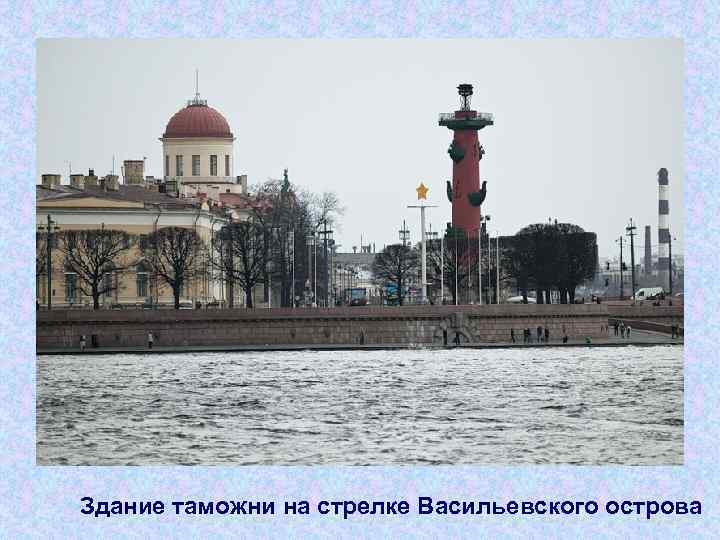 Здание таможни на стрелке Васильевского острова 