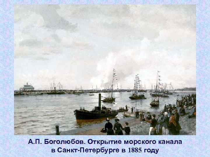 А. П. Боголюбов. Открытие морского канала в Санкт Петербурге в 1885 году 