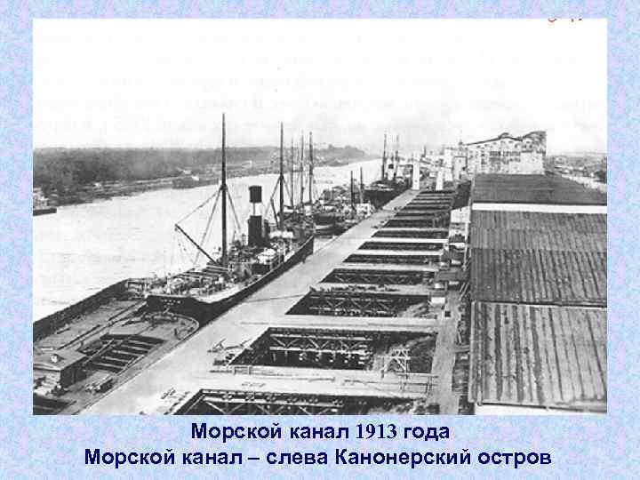 Морской канал 1913 года Морской канал – слева Канонерский остров 