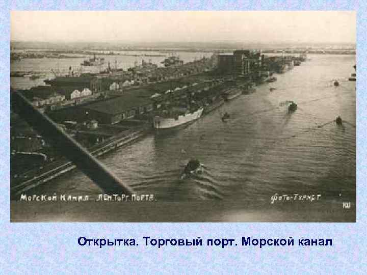 Открытка. Торговый порт. Морской канал 