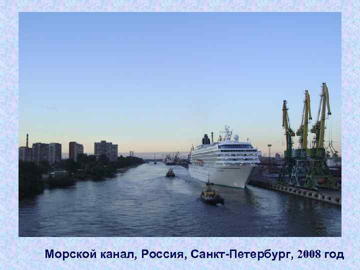 Морской канал, Россия, Санкт Петербург, 2008 год 