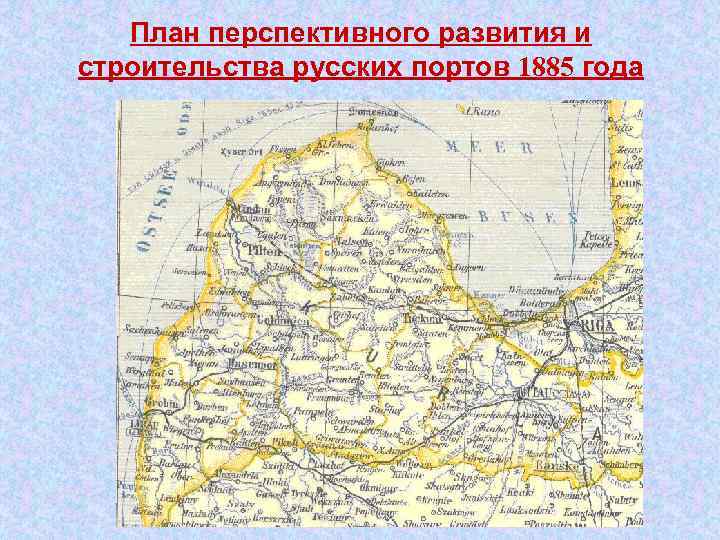 План перспективного развития и строительства русских портов 1885 года 