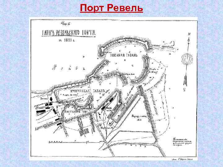Порт Ревель 