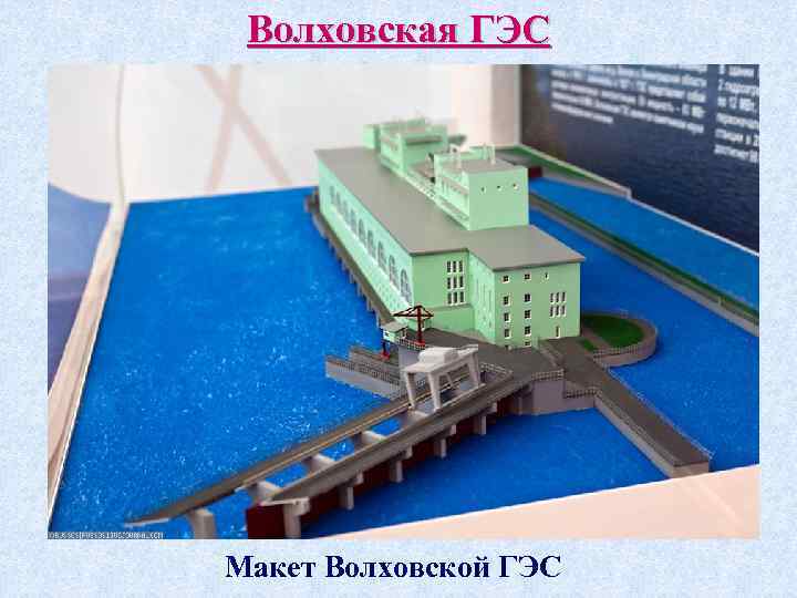 Волховская ГЭС Макет Волховской ГЭС 