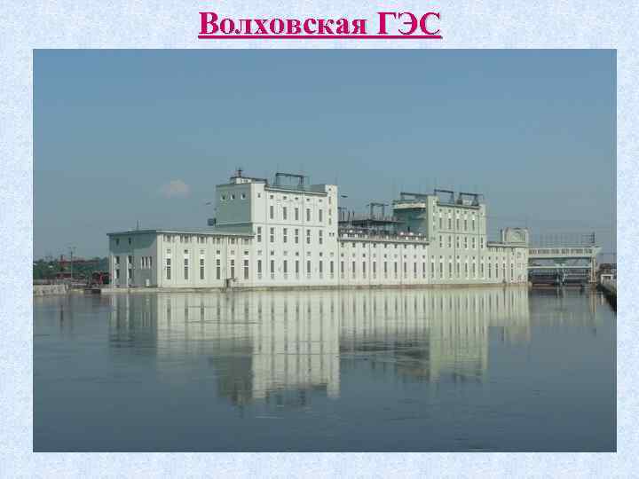 Волховская ГЭС 