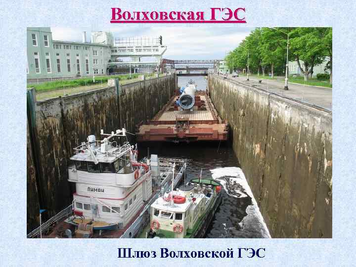 Волховская ГЭС Шлюз Волховской ГЭС 