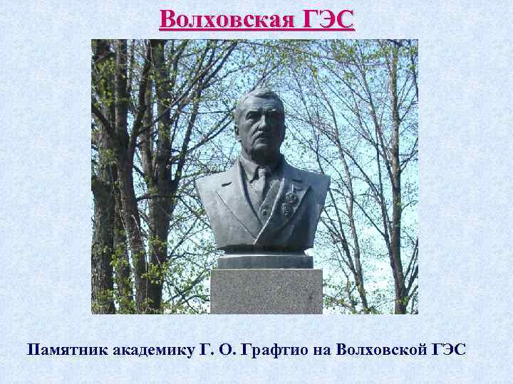 Волховская ГЭС Памятник академику Г. О. Графтио на Волховской ГЭС 