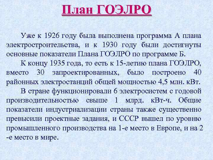 План ГОЭЛРО Уже к 1926 году была выполнена программа А плана электростроительства, и к