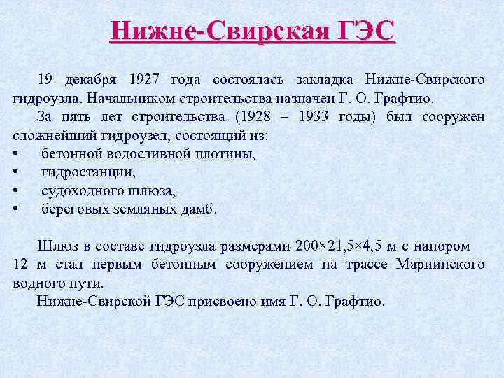Нижне-Свирская ГЭС 19 декабря 1927 года состоялась закладка Нижне-Свирского гидроузла. Начальником строительства назначен Г.