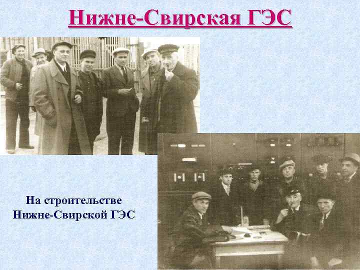 Нижне-Свирская ГЭС На строительстве Нижне-Свирской ГЭС 