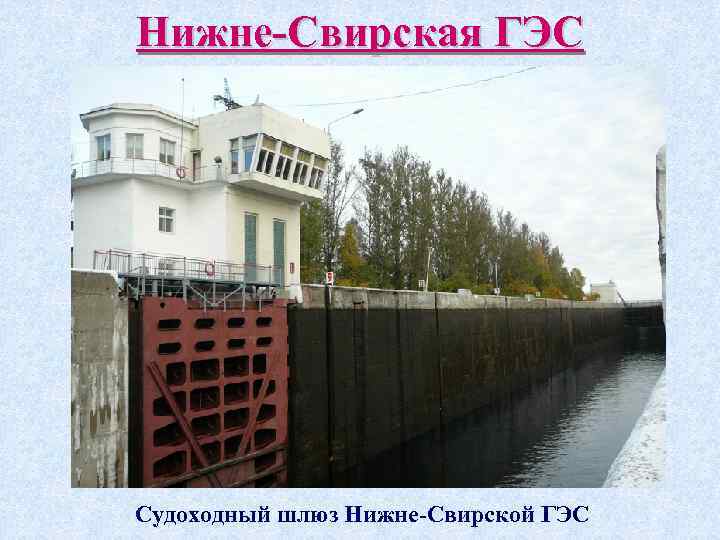 Нижне-Свирская ГЭС Судоходный шлюз Нижне-Свирской ГЭС 