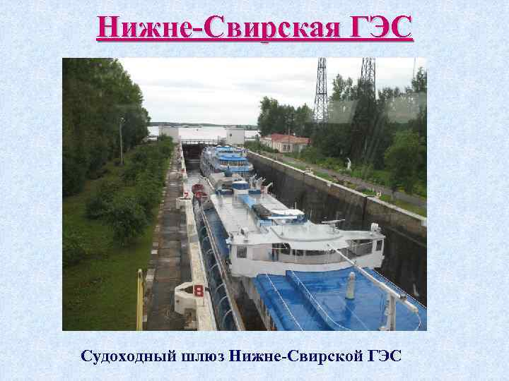 Нижне-Свирская ГЭС Судоходный шлюз Нижне-Свирской ГЭС 
