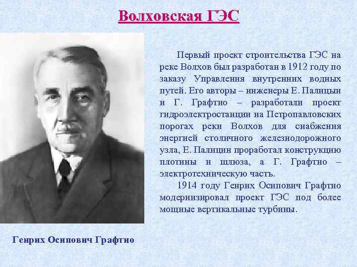 Волховская ГЭС Первый проект строительства ГЭС на реке Волхов был разработан в 1912 году