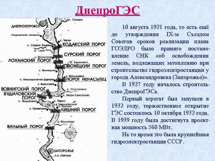 Днепро. ГЭС 10 августа 1921 года, то есть ещё до утверждения IX-м Съездом Советов