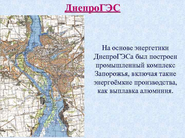 Покажи на карте днепрогэс. Днепропетровская ГЭС на карте. ДНЕПРОГЭС на карте. Где находится ДНЕПРОГЭС на карте. ДНЕПРОГЭС на карте Запорожья.
