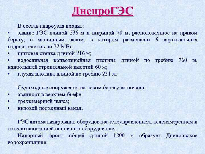 Днепро. ГЭС В состав гидроузла входят: • здание ГЭС длиной 236 м и шириной