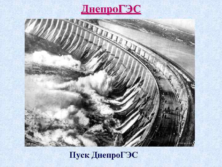 Днепро. ГЭС Пуск Днепро. ГЭС 