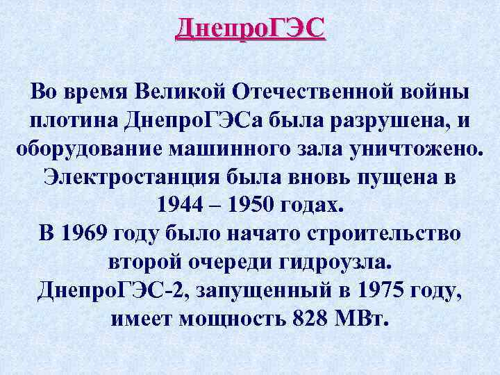 Днепро. ГЭС Во время Великой Отечественной войны плотина Днепро. ГЭСа была разрушена, и оборудование