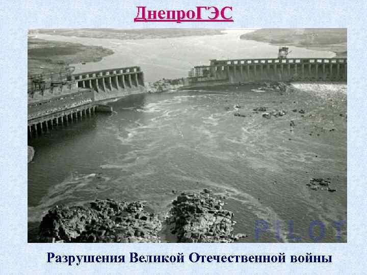 Днепро. ГЭС Разрушения Великой Отечественной войны 