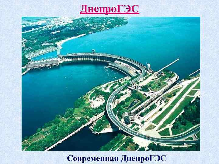 Днепро. ГЭС Современная Днепро. ГЭС 