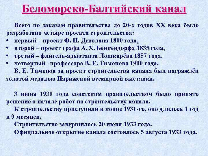 Беломорско-Балтийский канал Всего по заказам правительства до 20 -х годов XX века было разработано