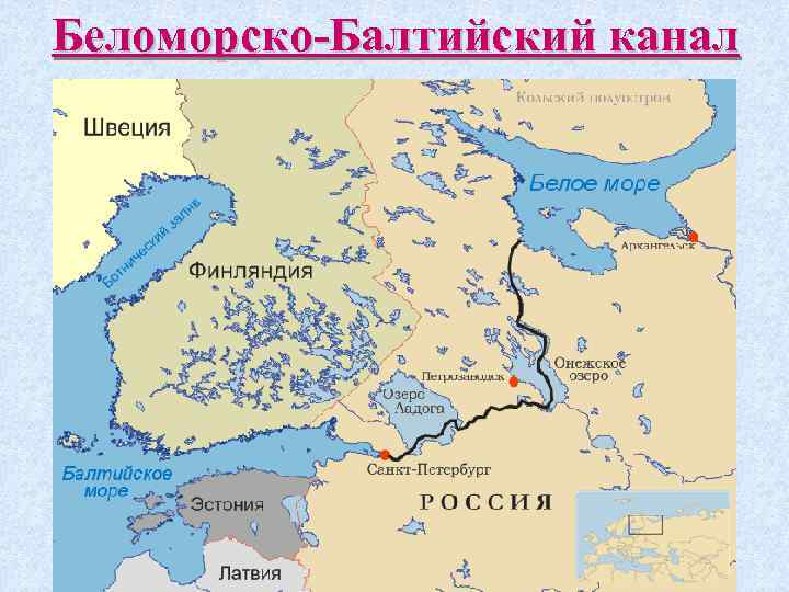 Беломорско-Балтийский канал 