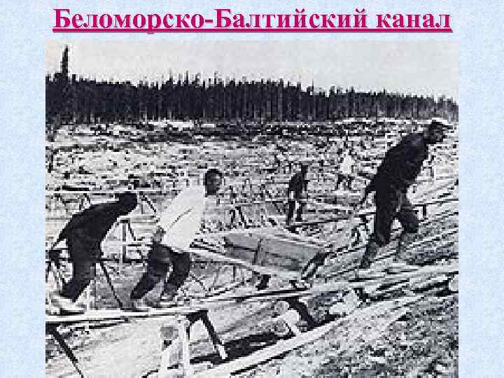 Беломорско-Балтийский канал 