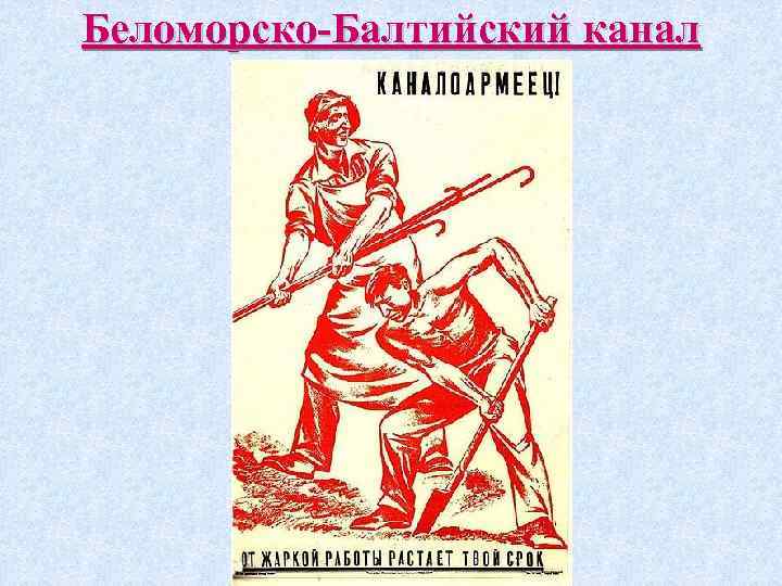 Беломорско-Балтийский канал 