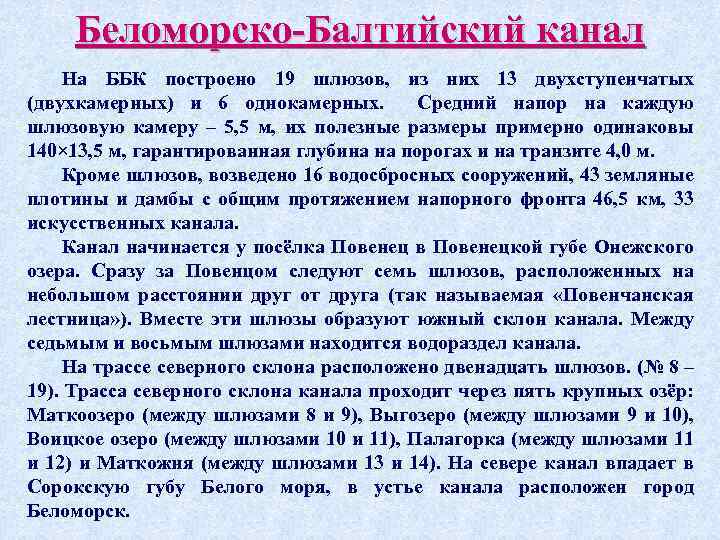 Беломорско-Балтийский канал На ББК построено 19 шлюзов, из них 13 двухступенчатых (двухкамерных) и 6