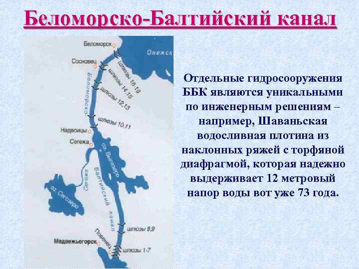 Беломорско балтийский канал сообщение 4 класс. Беломоро-Балтийский канал на карте. ББК Беломоро Балтийский канал. Расположение канала Беломорско-Балтийский. Беломорско-Балтийский канал на карте.