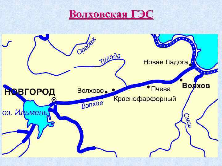 Волховская ГЭС 