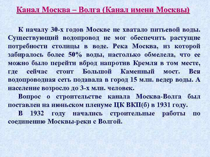 Канал Москва – Волга (Канал имени Москвы) К началу 30 -х годов Москве не