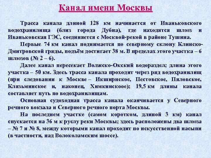 Канал имени Москвы Трасса канала длиной 128 км начинается от Иваньковского водохранилища (близ города