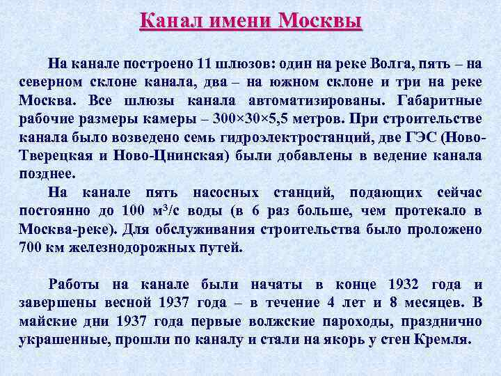 Канал имени Москвы На канале построено 11 шлюзов: один на реке Волга, пять –