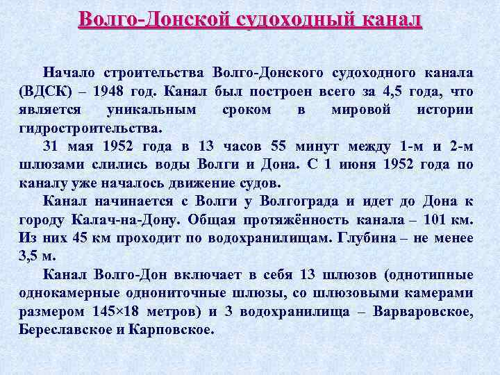 Волго-Донской судоходный канал Начало строительства Волго-Донского судоходного канала (ВДСК) – 1948 год. Канал был