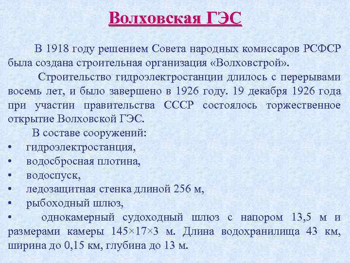 Волховская ГЭС В 1918 году решением Совета народных комиссаров РСФСР была создана строительная организация