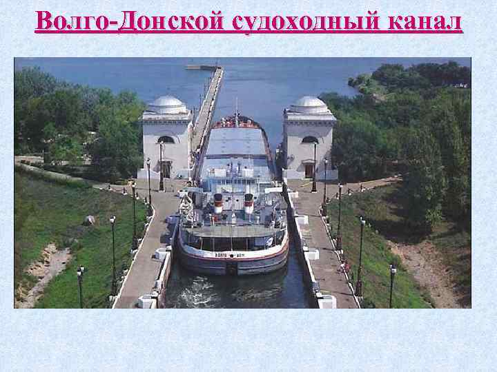 Волго-Донской судоходный канал 