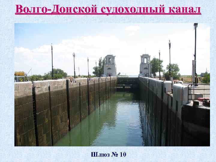 Волго-Донской судоходный канал Шлюз № 10 