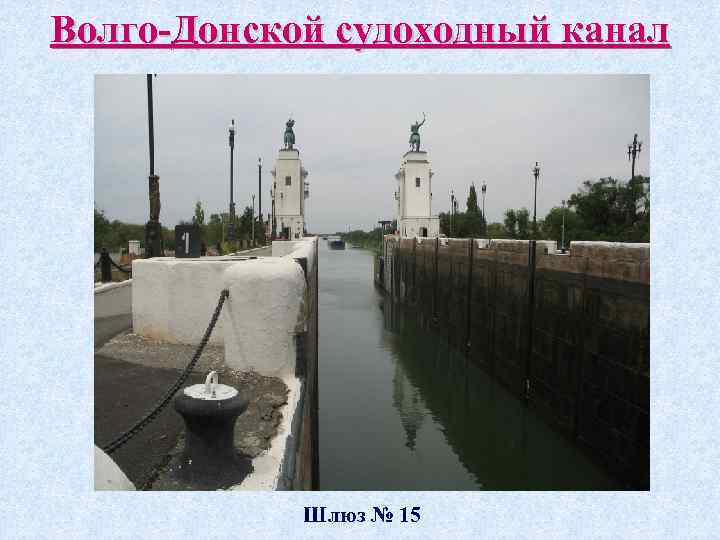 Волго-Донской судоходный канал Шлюз № 15 
