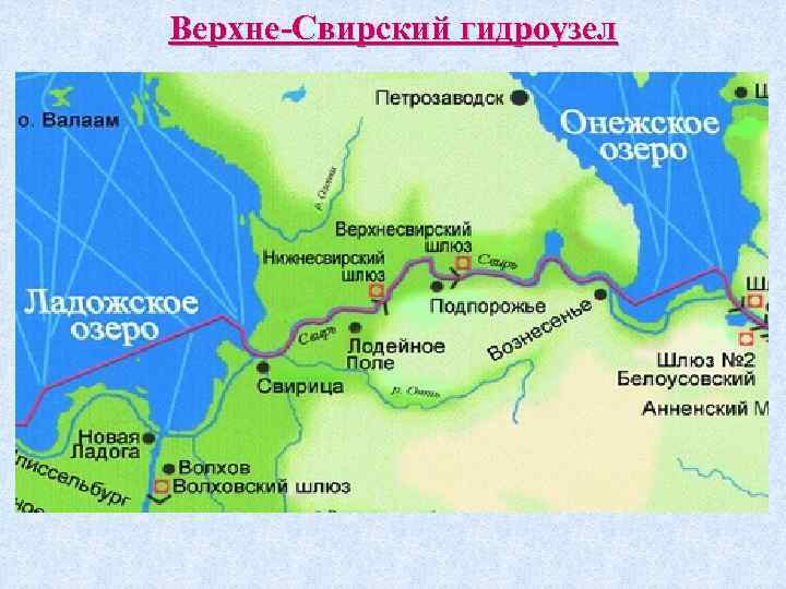 Онежское и ладожское озера связаны рекой свирь. Верхне Свирский шлюз на карте. Свирь на карте. Верхнесвирская ГЭС на карте. Река Свирь на карте.