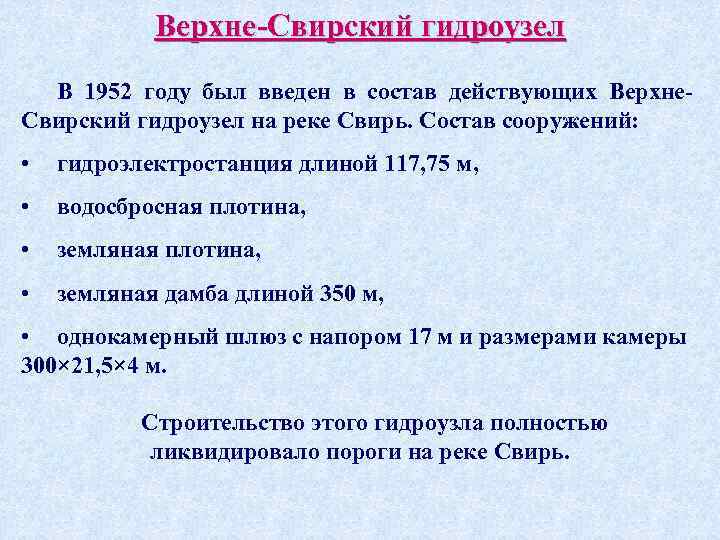 Верхне-Свирский гидроузел В 1952 году был введен в состав действующих Верхне. Свирский гидроузел на