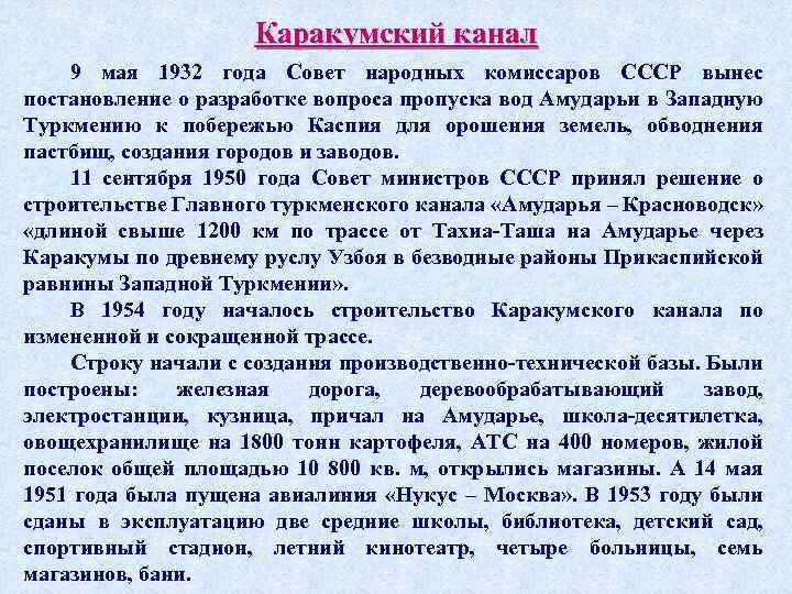 Каракумский канал 9 мая 1932 года Совет народных комиссаров СССР вынес постановление о разработке