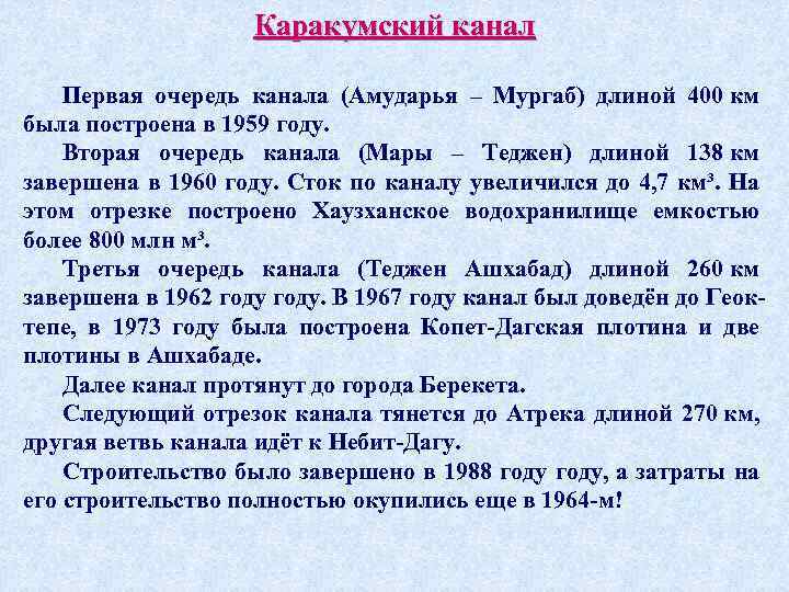 Каракумский канал Первая очередь канала (Амударья – Мургаб) длиной 400 км была построена в
