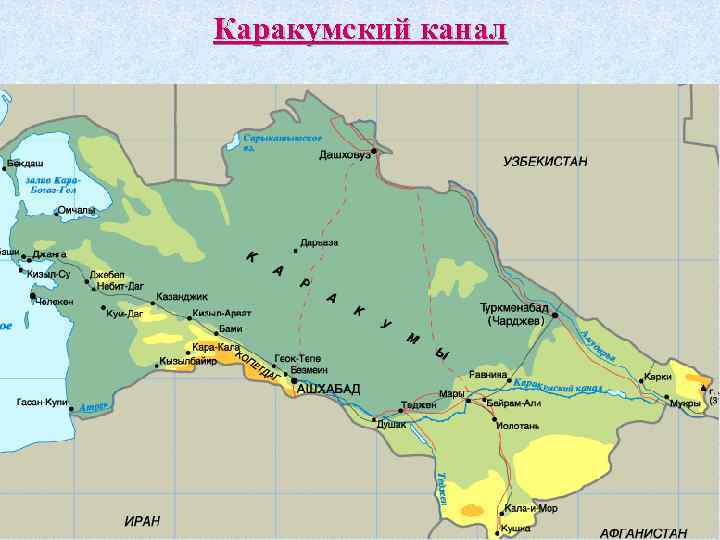 Каракумский канал 