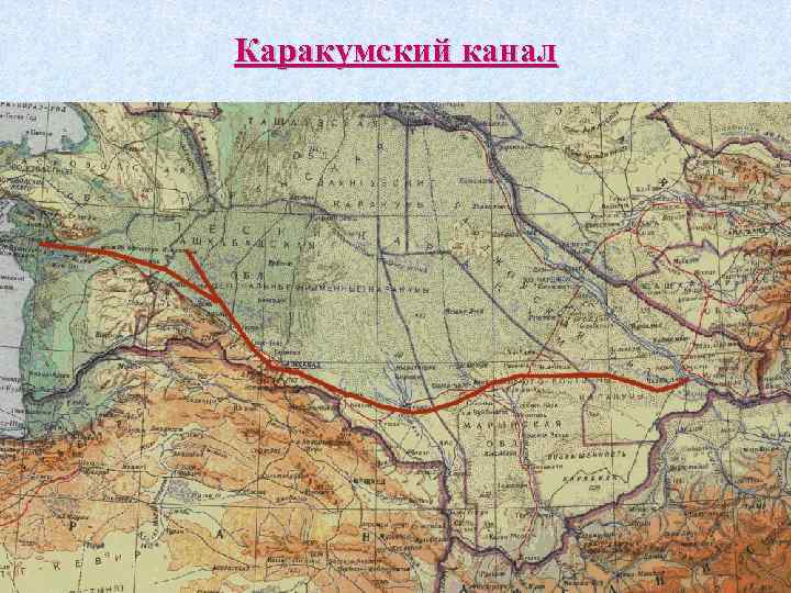 Каракумский канал 