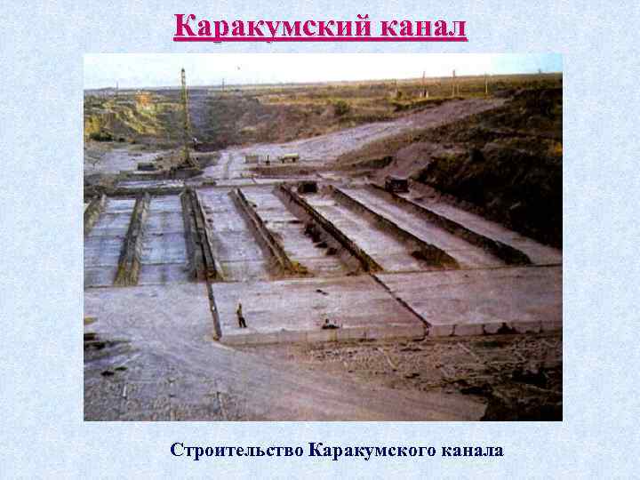 Каракумский канал Строительство Каракумского канала 
