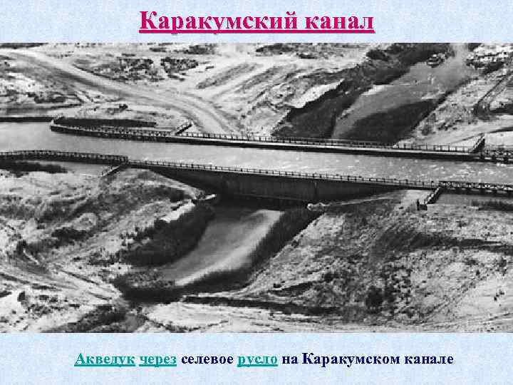 Каракумский канал Акведук через селевое русло на Каракумском канале 