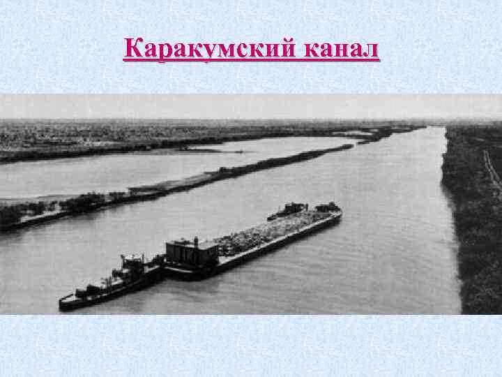 Каракумский канал 