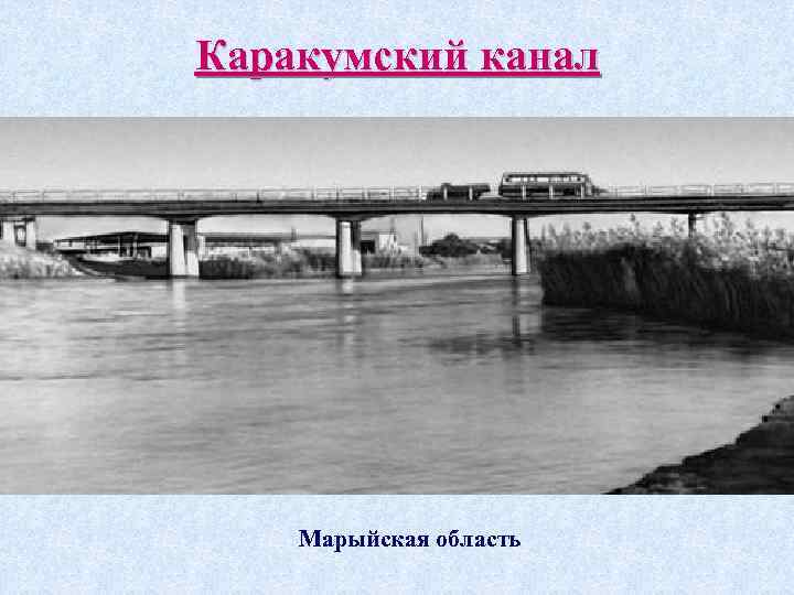 Каракумский канал Марыйская область 