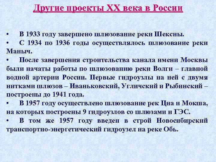 Другие проекты XX века в России • В 1933 году завершено шлюзование реки Шексны.